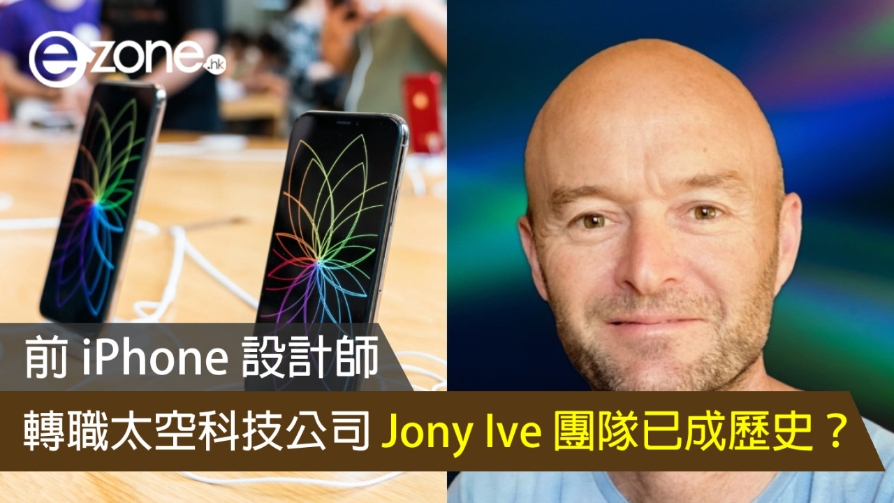 前 iPhone 設計師轉職太空科技公司 Jony Ive 團隊已成歷史？