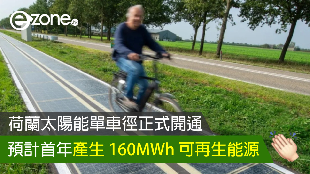 荷蘭太陽能單車徑正式開通 預計首年產生 160MWh 可再生能源