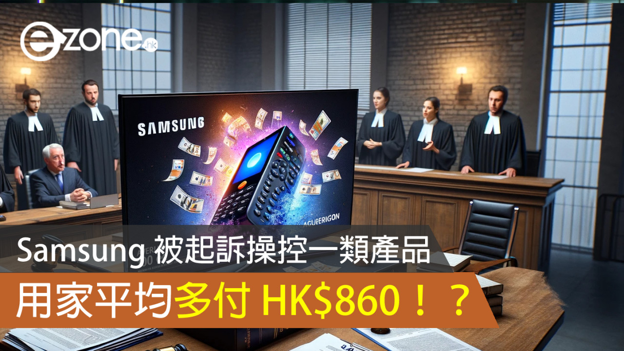 Samsung 被起訴操控一類產品價格 用家平均多付 HK＄860 購買