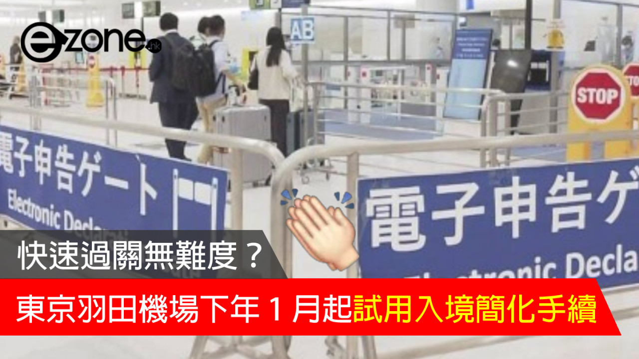 快速過關無難度？ 東京羽田機場下年 1 月起試用入境簡化手續