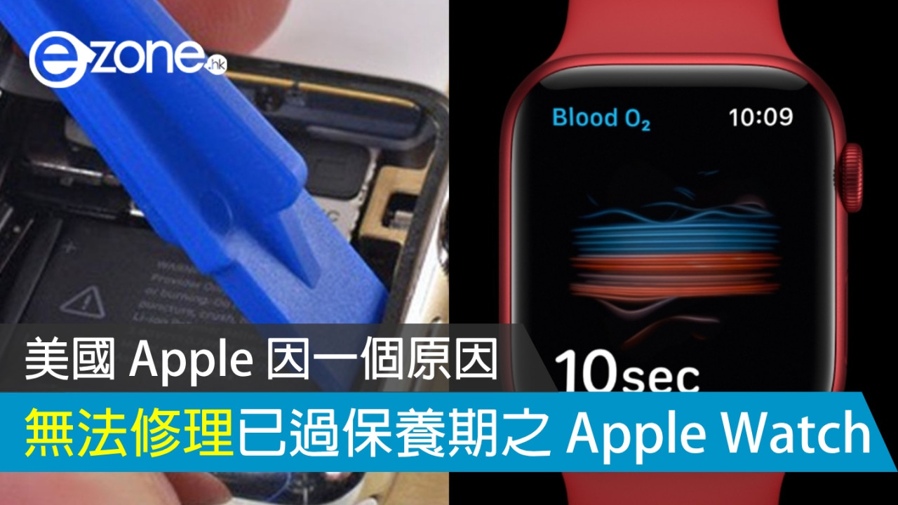 美國 Apple 因一個原因 無法修理已過保養期之 Apple Watch