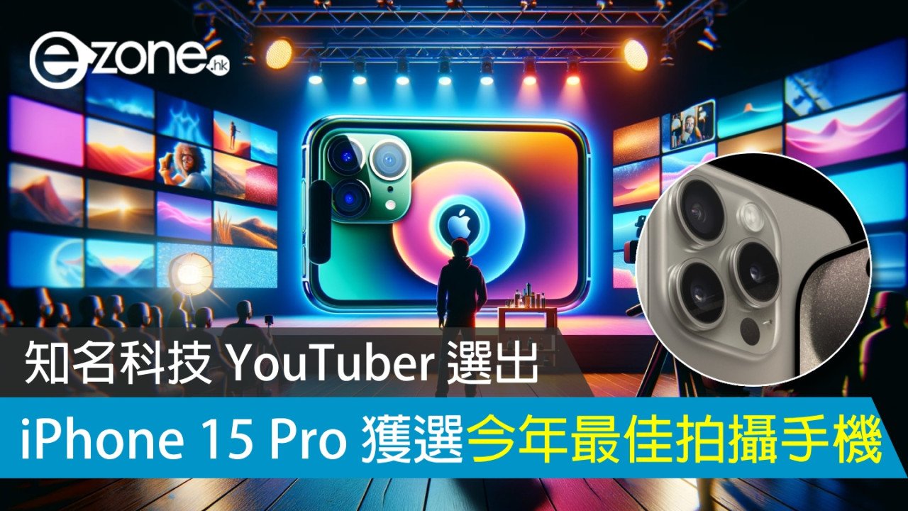 iPhone 15 Pro 獲選今年最佳拍攝手機 知名科技 YouTuber 選出