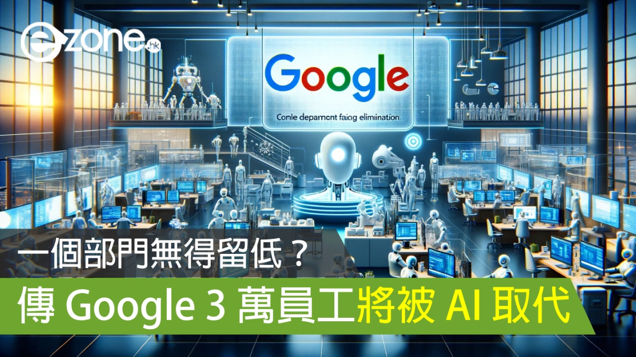 傳 Google 3 萬員工將被 AI 取代 一個部門無得留低？