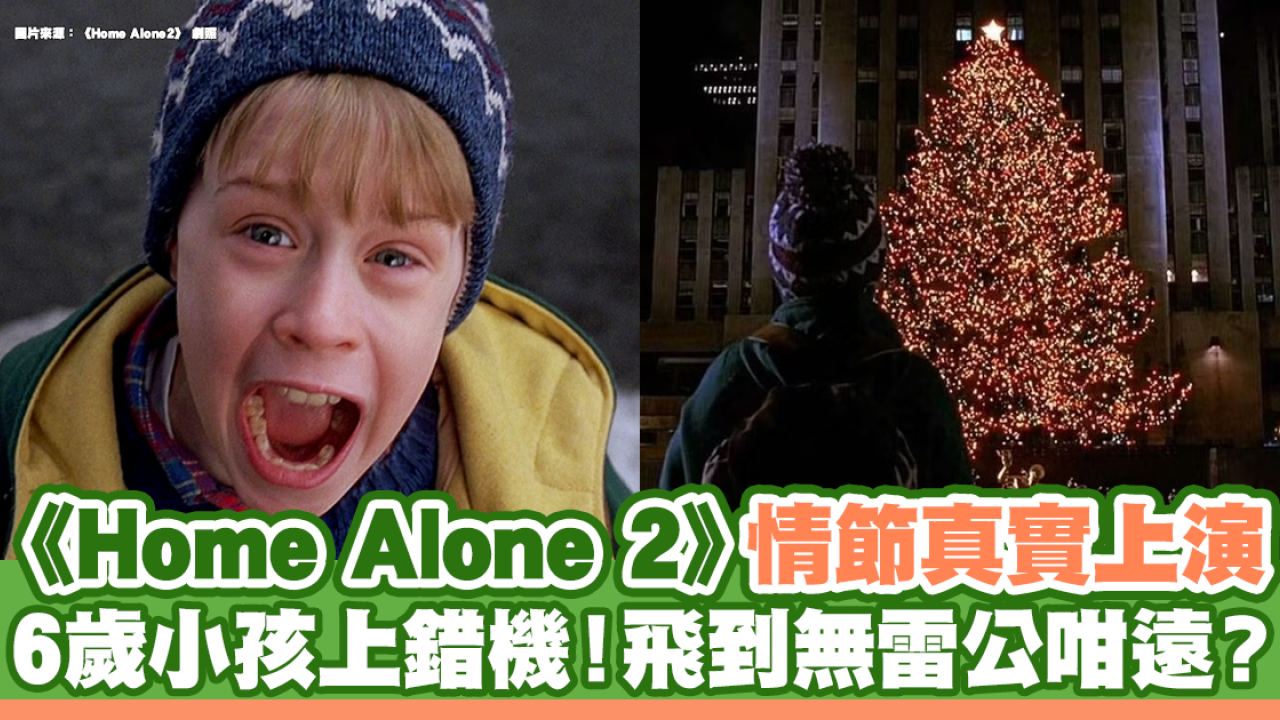 《Home Alone 2》情節真實上演 6歲小孩上錯機！飛到無雷公咁遠？