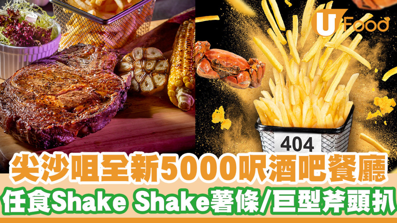 尖沙咀全新5000呎酒吧餐廳 任食Shake Shake薯條／巨型斧頭扒／露天座位