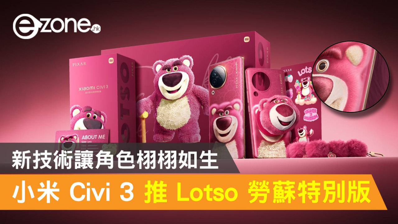 小米 Civi 3 推 Lotso 勞蘇特別版！新技術讓角色栩栩如生