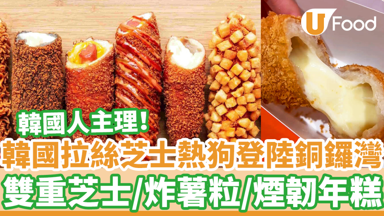 韓國過江龍拉絲芝士熱狗店登陸銅鑼灣！　炸薯仔熱狗／煙韌年糕
