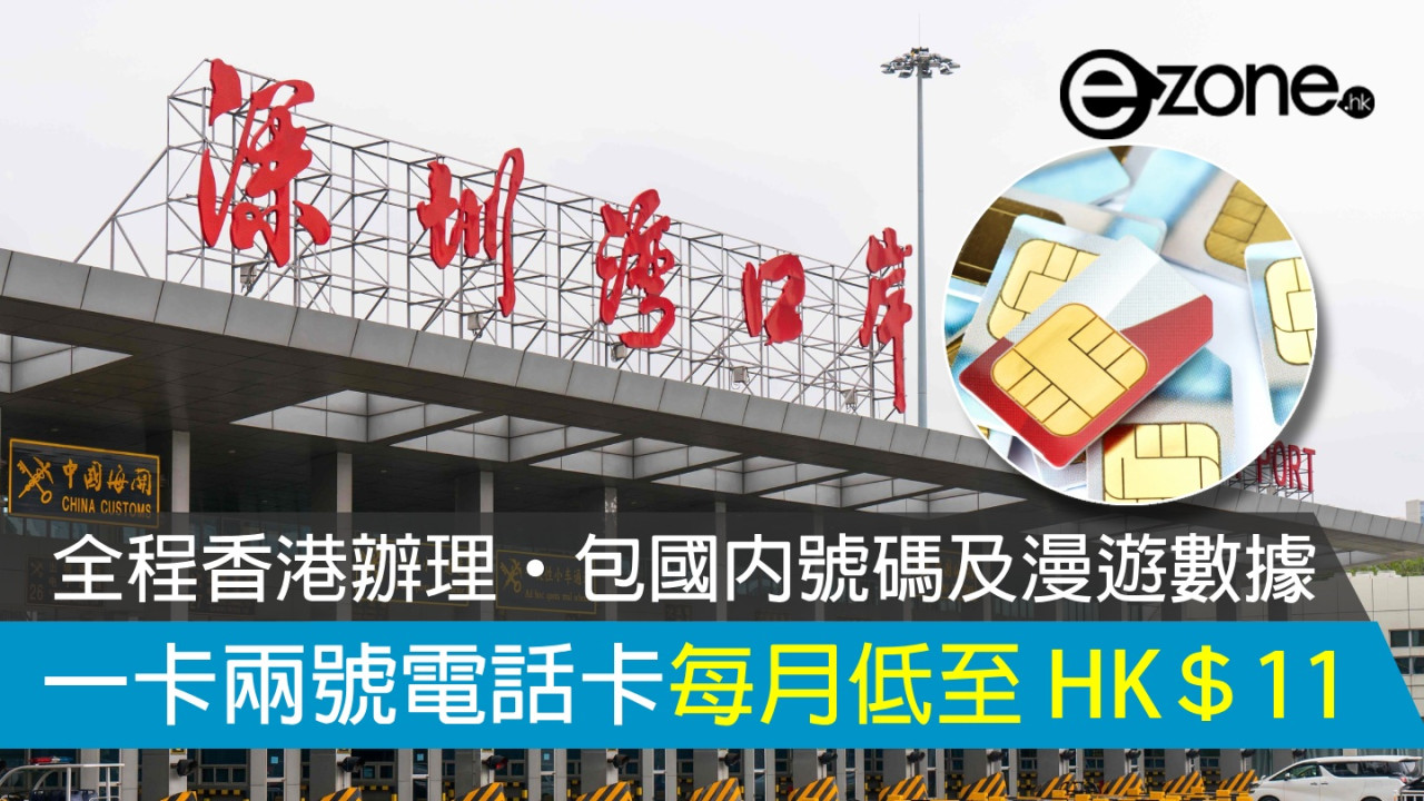 一卡兩號電話卡每月低至 HK＄11！全程香港辦理‧包國內號碼及漫遊數據！【附登記網址及方法】