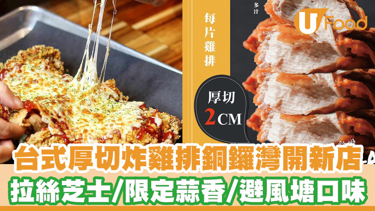 台式厚切炸雞排店開設銅鑼灣旗艦店！爆汁拉絲芝士雞扒／香港限定台式便當