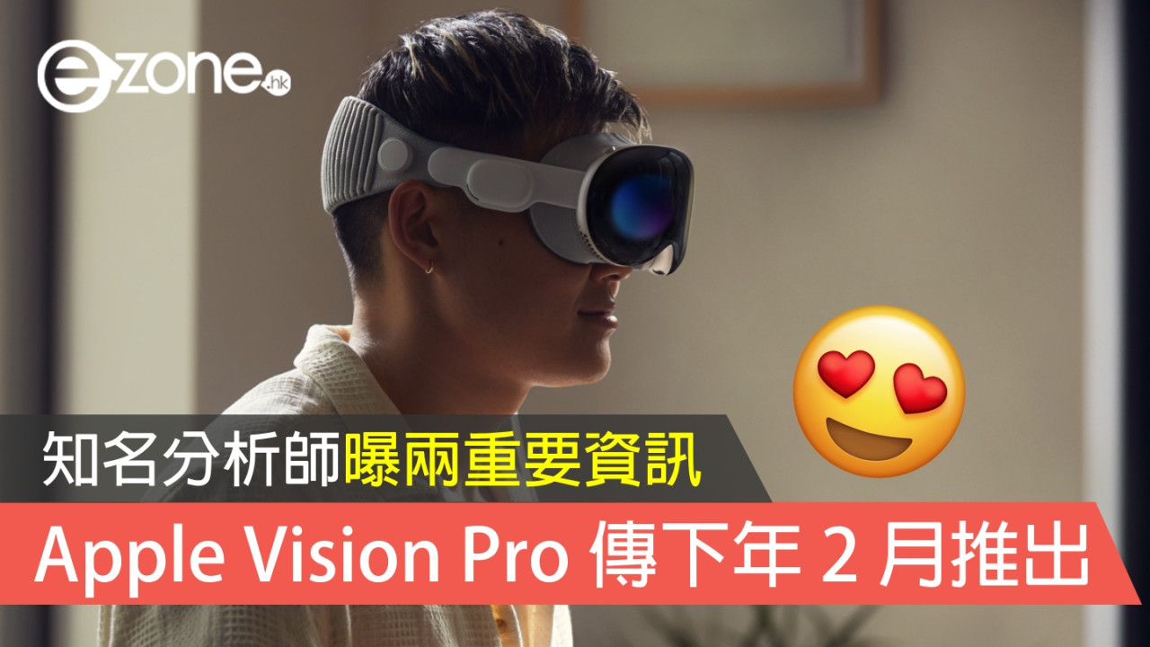 Apple Vision Pro 再傳下年 2 月推出 知名分析師曝兩重要資訊