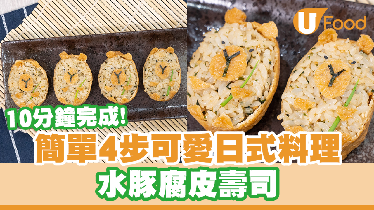 簡單4步可愛日式料理   水豚腐皮壽司／10分鐘完成！