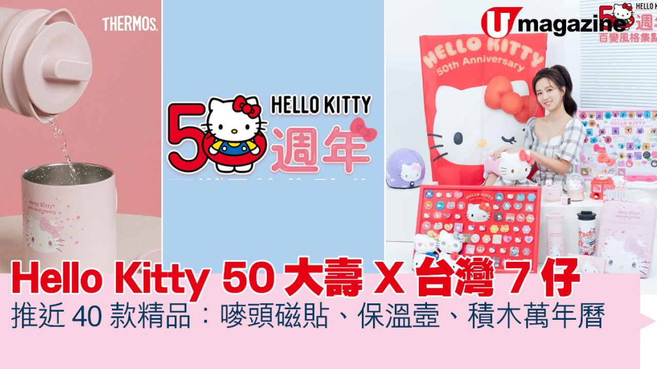Hello Kitty 50大壽X台灣7仔 推近40款生活精品：嘜頭磁貼、保溫壼、積木萬年曆