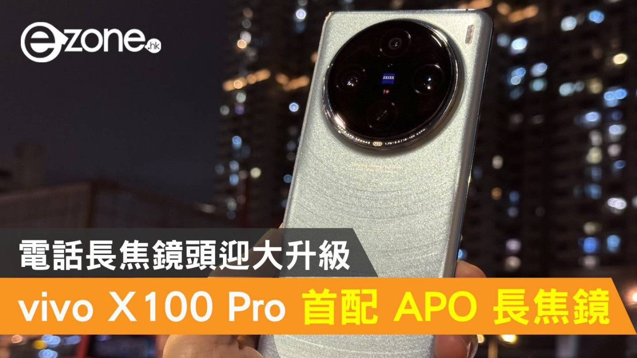 vivo X100 Pro 實試首配 APO 長焦鏡！電話長焦鏡頭迎大升級