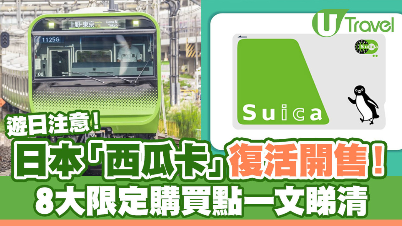 日本「西瓜卡」Suica復活開售！8大限定購買點一覽