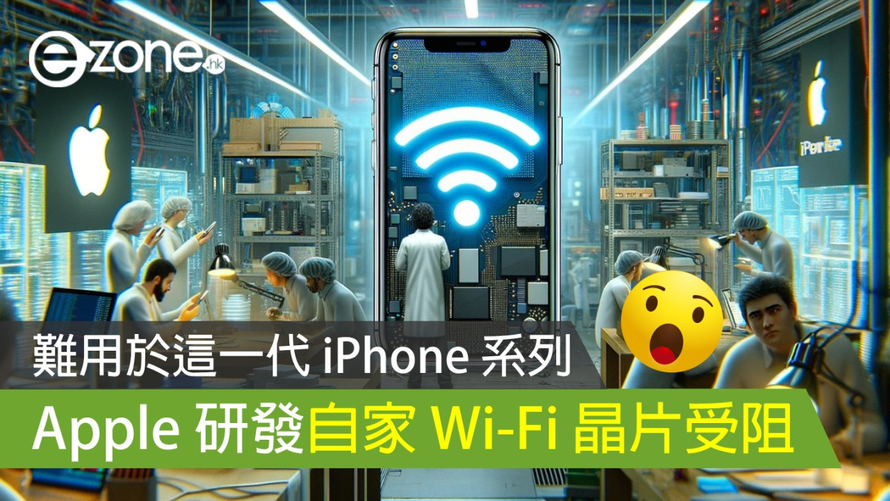 Apple 研發自家 Wi-Fi 晶片受阻 難用於這一代 iPhone 系列