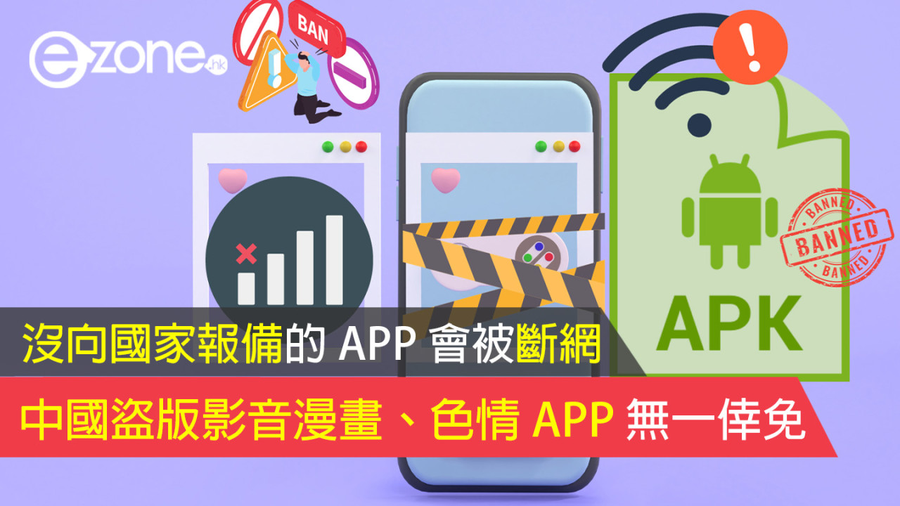 沒向國家報備的 APP 會被斷網！中國盜版影音漫畫、色情 APP 無一倖免！