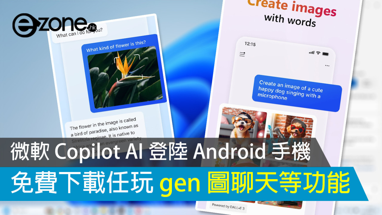 微軟 Copilot AI 登陸 Android 手機 免費下載任玩gen 圖聊天等功能