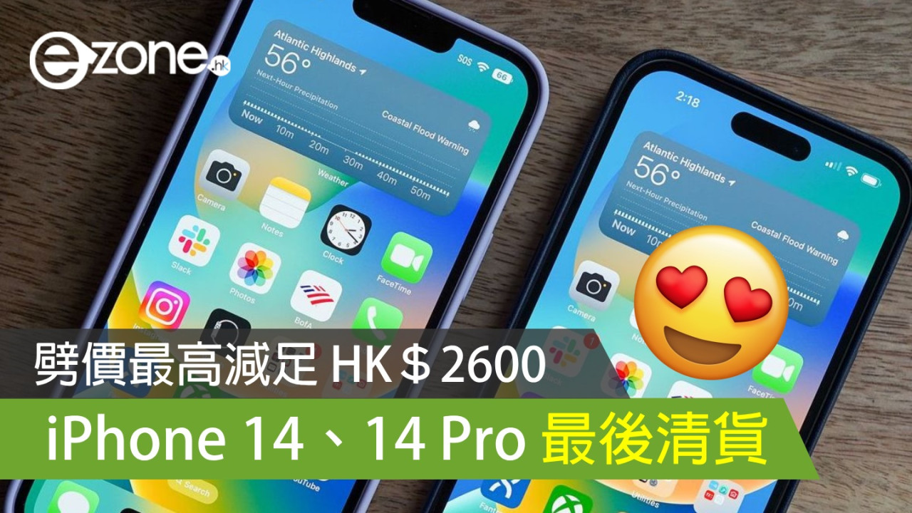 iPhone 14、14 Pro 最後清貨！劈價最高減足 HK＄2600！【附直購連結】