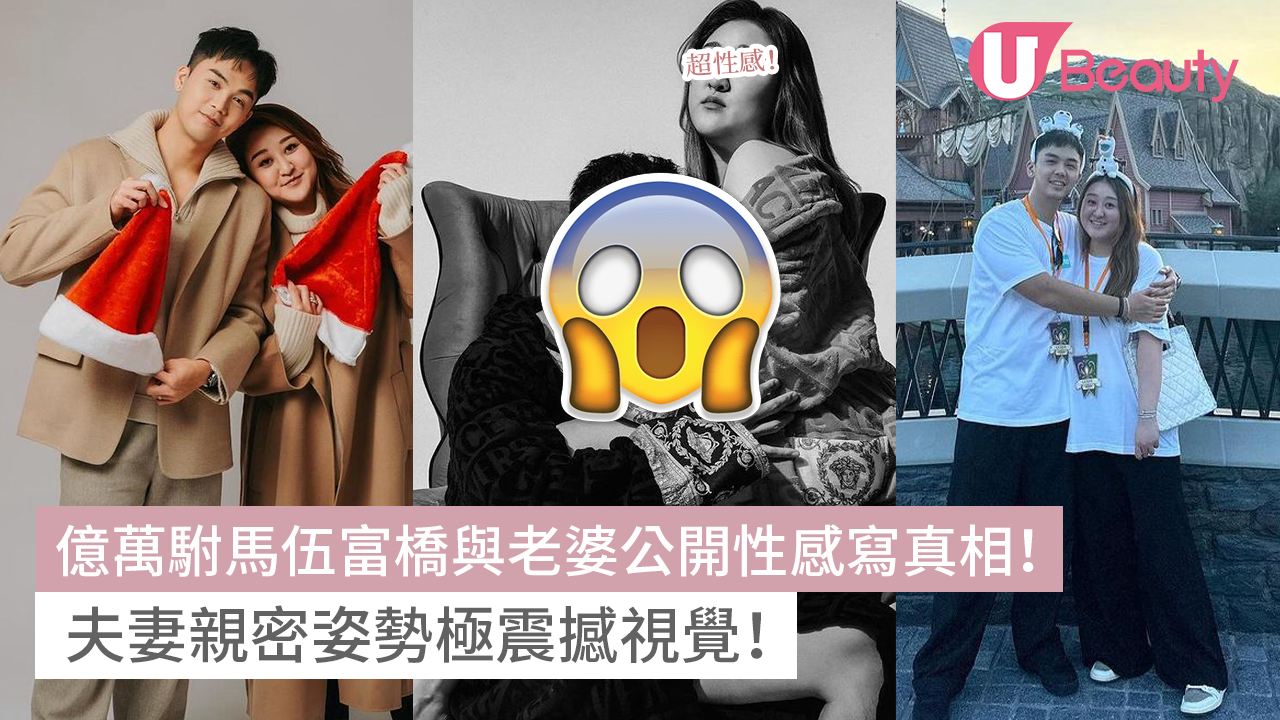 億萬駙馬伍富橋與老婆公開性感寫真相！夫妻親密姿勢極震撼視覺！- U Beauty