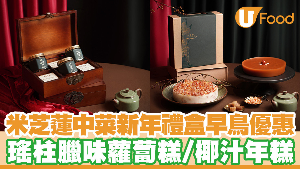米芝蓮中菜逸東軒新年禮盒早鳥優惠　瑤柱臘味蘿蔔糕／椰汁年糕