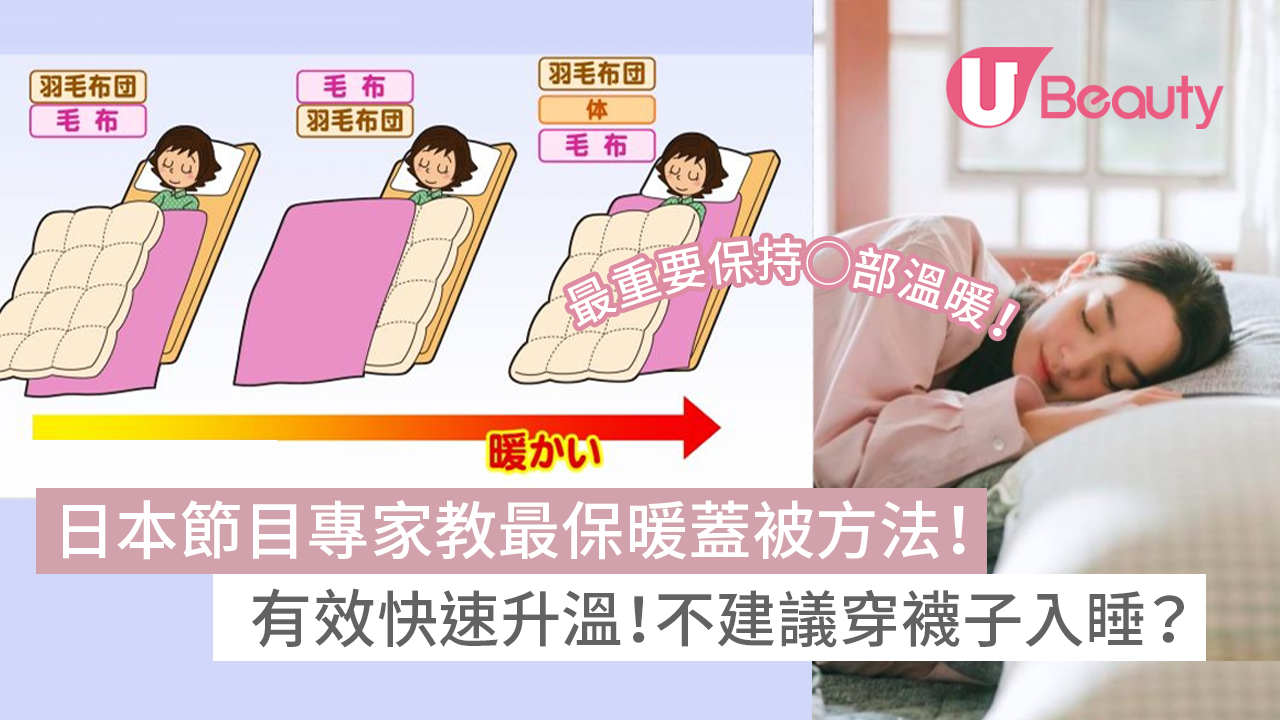 日本專家教最保暖蓋被方法！快速升溫！不建議穿襪子入睡？