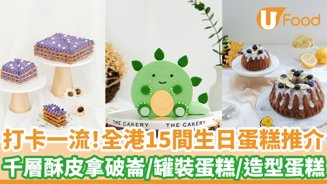 全港15間生日蛋糕推介  千層酥皮拿破崙蛋糕／罐裝蛋糕／打卡蛋糕