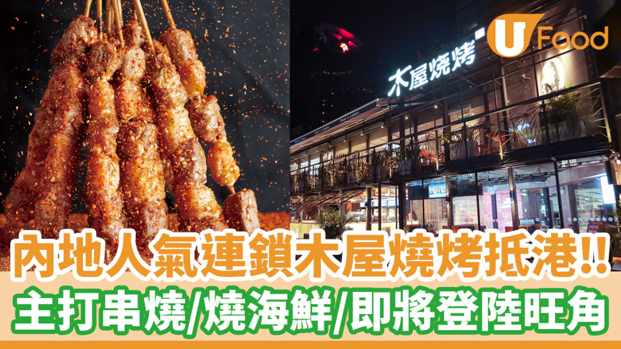 木屋燒烤香港│內地人氣木屋燒烤登陸旺角！擬於香港連開兩間分店