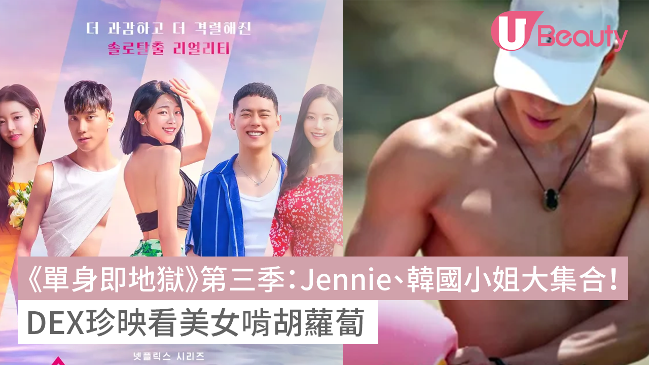 《單身即地獄》第三季線上看：Jennie、張員瑛明星臉、韓國小姐大集合！DEX珍映看美女啃胡蘿蔔