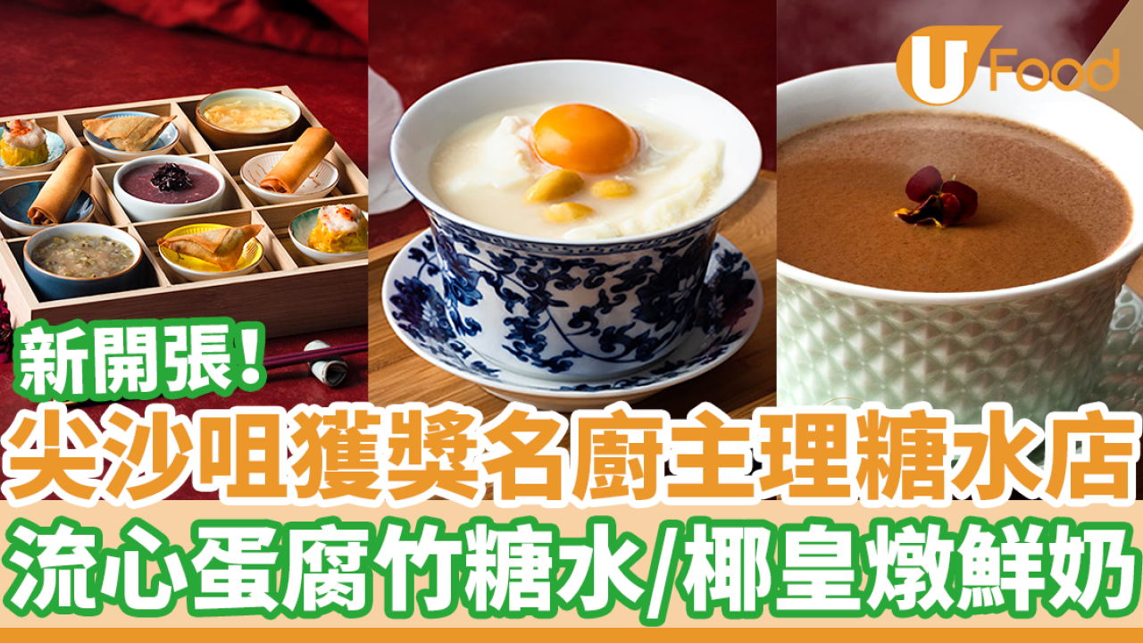 尖沙咀新開獲獎名廚主理中式糖水店　流心蛋腐竹糖水／椰皇燉鮮奶