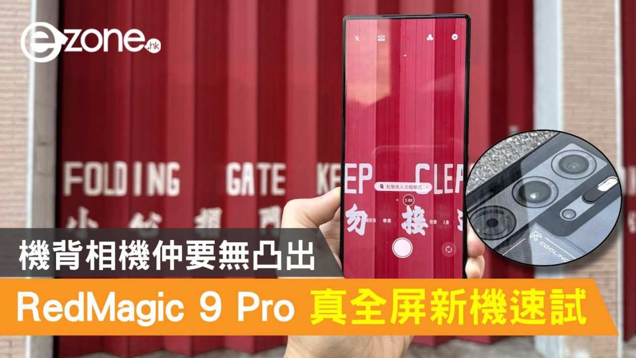 Nubia RedMagic 9 Pro 真全屏新機速試！機背相機仲要無凸出