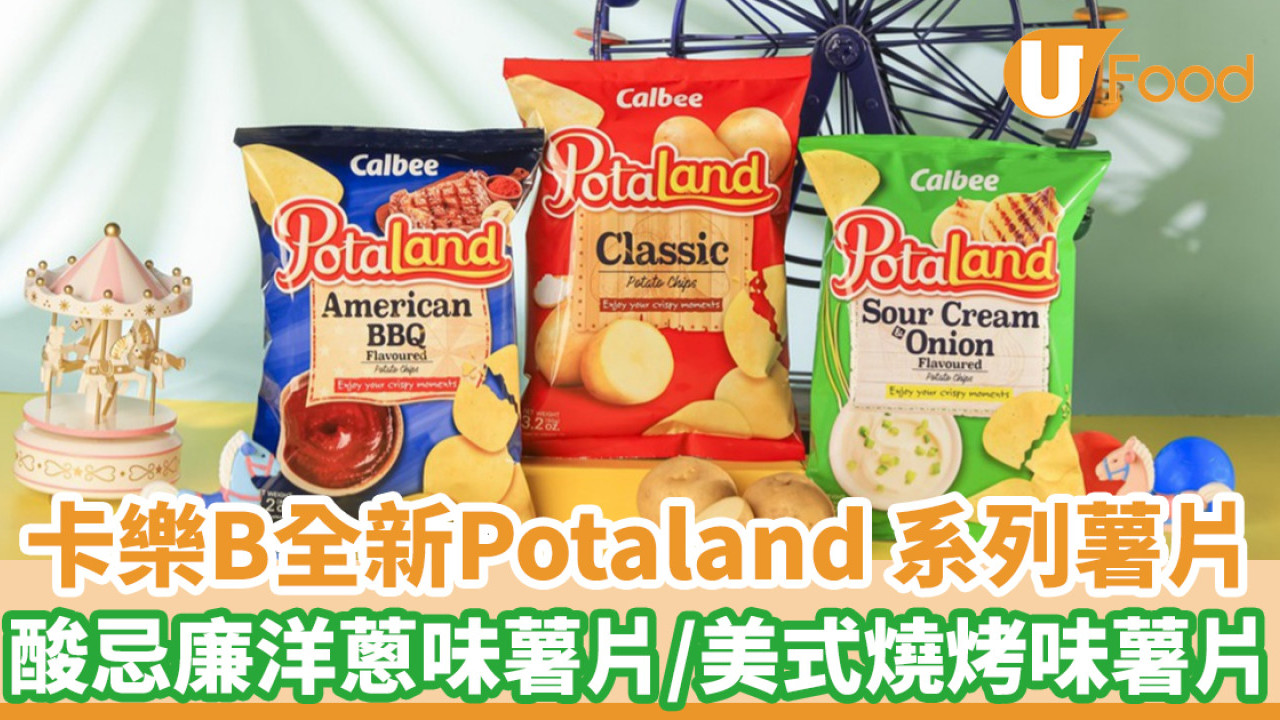 卡樂B全新Potaland系列薯片  酸忌廉洋蔥味薯片／美式燒烤味薯片