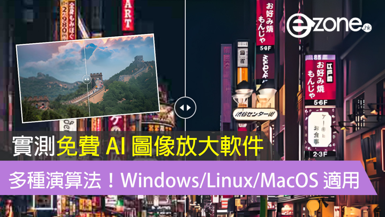 【實測免費 AI 圖像放大軟件】多種演算法！Windows/Linux/MacOS 適用！