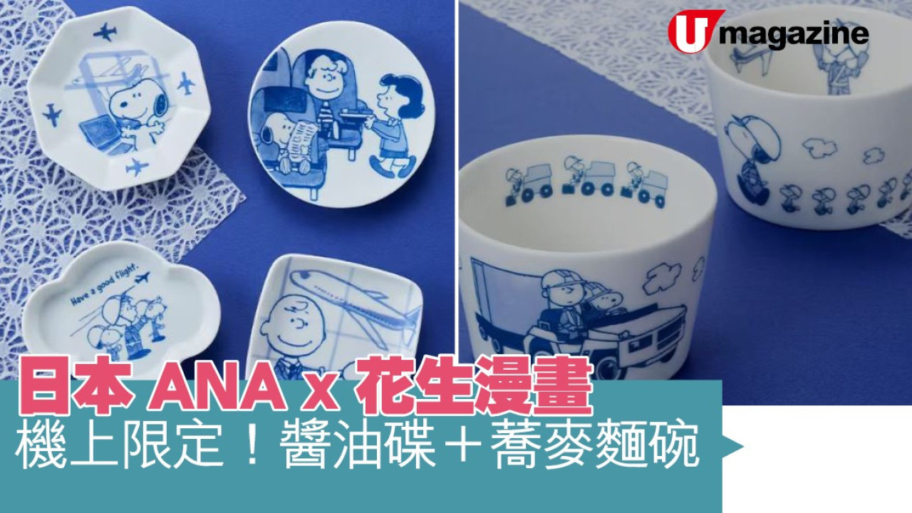 日本ANA x 花生漫畫  機上限定！醬油碟＋蕎麥麵碗