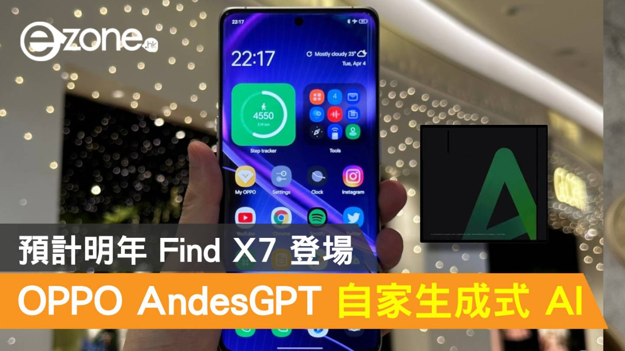 OPPO AndesGPT 自家生成式 AI！預計明年 Find X7 登場