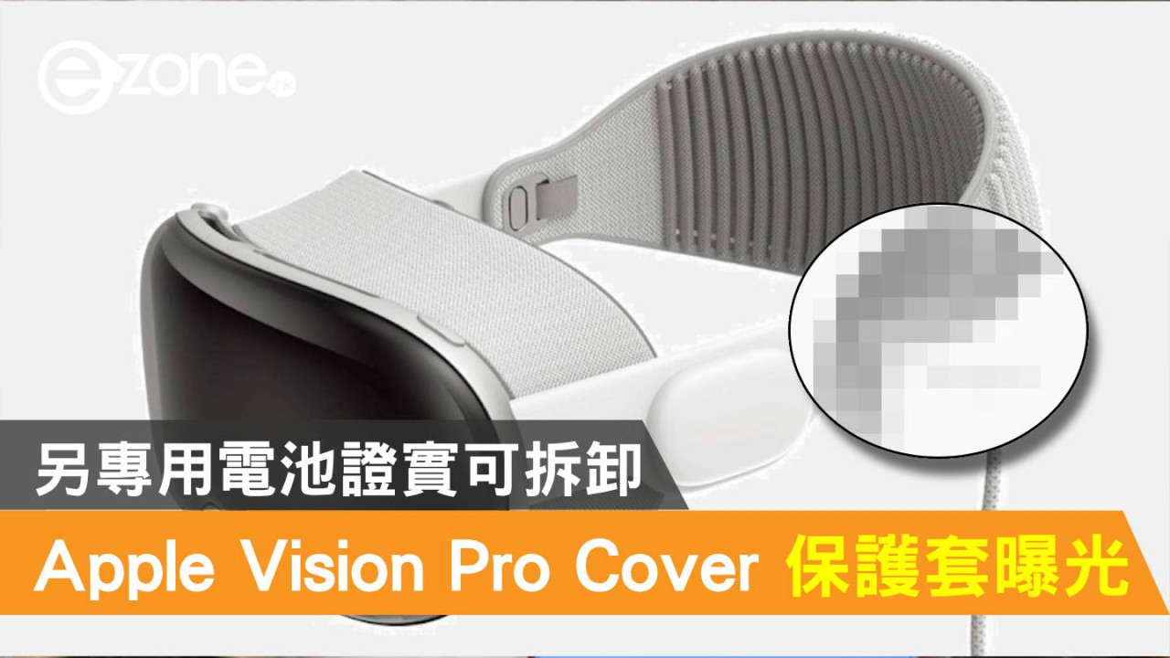 Apple Vision Pro Cover 保護套曝光！另專用電池證實可拆卸