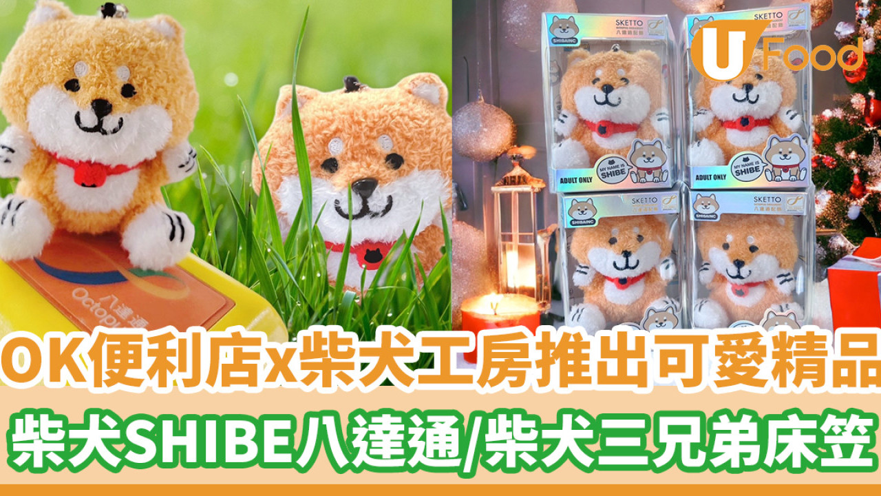 OK便利店x柴犬工房推出可愛精品 柴犬SHIBE八達通／柴犬三兄弟床笠