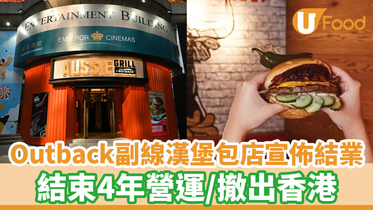 Outback副線漢堡包店Aussie Grill宣佈結業！結束4年營運撤出香港