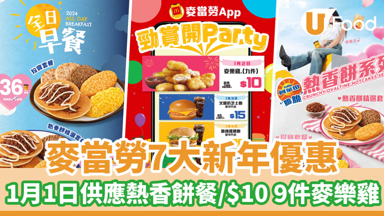 麥當勞優惠2024│7大新年優惠！$10 9件麥樂雞／1月1日全日供應熱香餅早餐／珍寶套餐