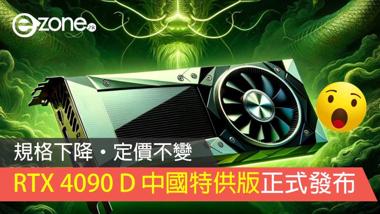 GeForce RTX 4090 D 中國特供版正式發布！規格下降‧定價不變！