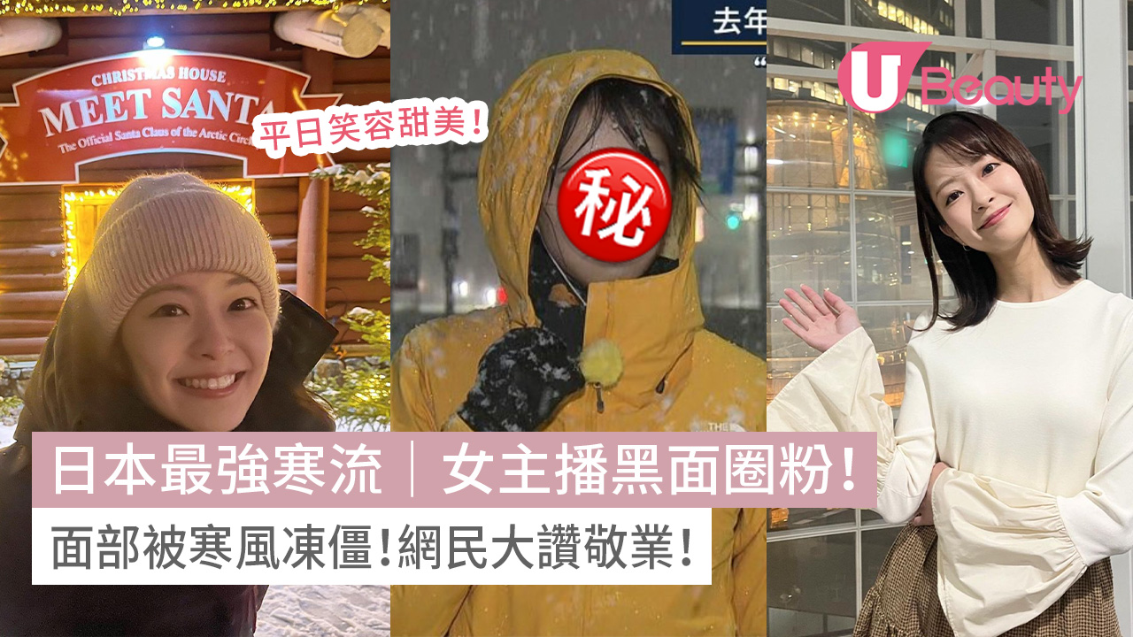 日本最強寒流｜女主播黑面圈粉！面部被寒風凍僵！網民大讚敬業！