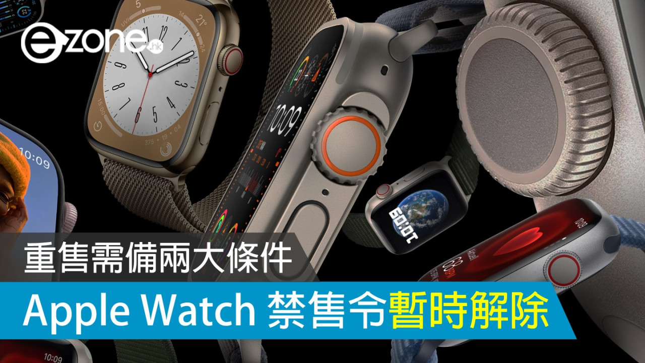 Apple Watch Series 9、Apple Watch Ultra 2 禁售令暫時解除重售需備兩