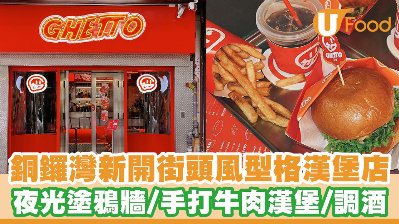 銅鑼灣新開型格街頭風漢堡店！夜光塗鴉牆／巨蝦漢堡／特色Cocktail