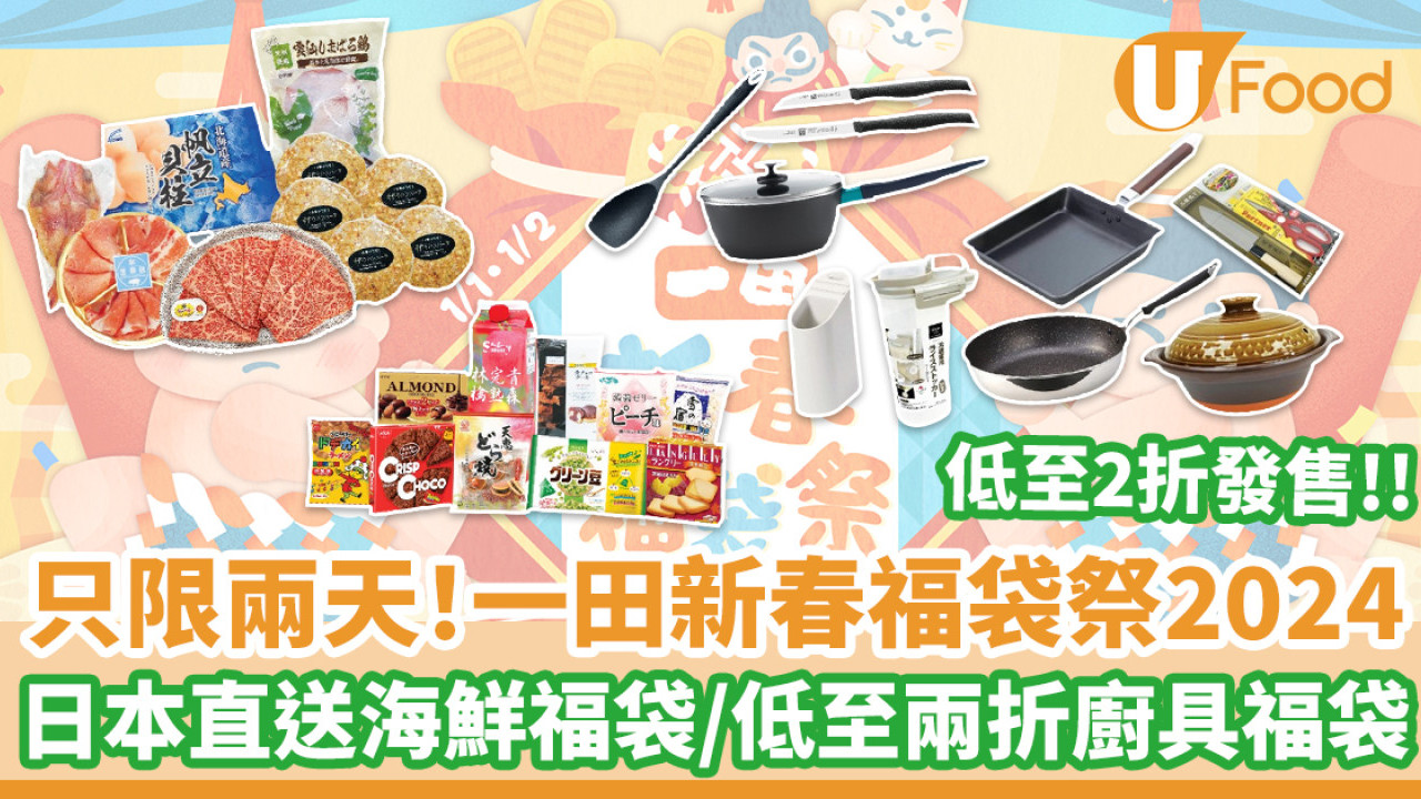 只限兩天！一田新春福袋祭2024  日本直送海鮮福袋／低至兩折廚具福袋