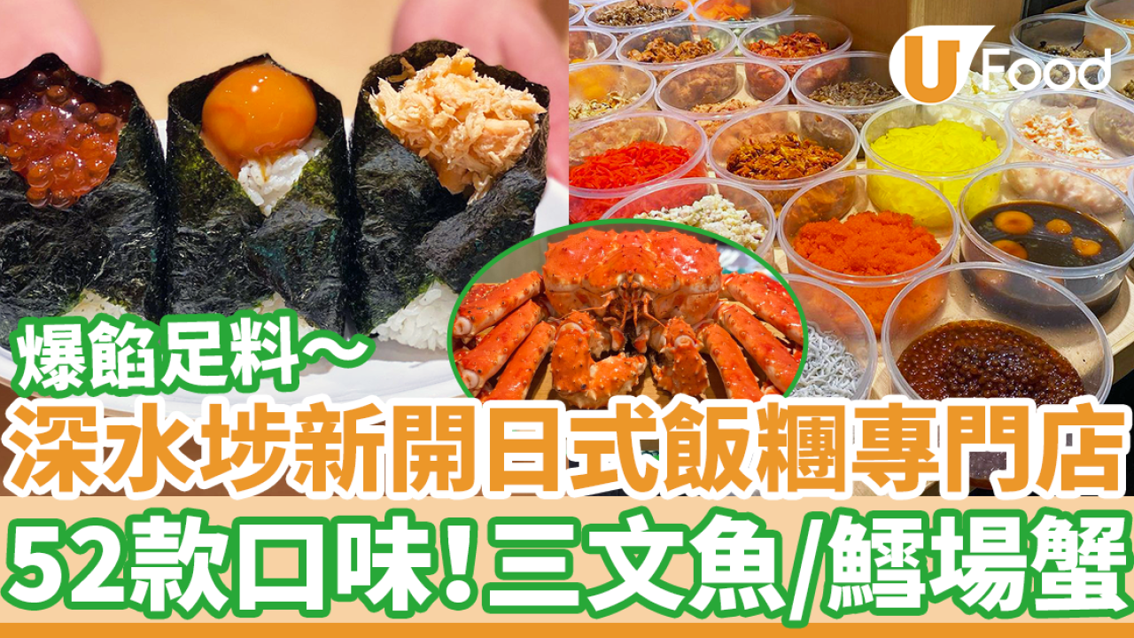 深水埗新開手握日式飯糰專門店　52款口味！爆餡足料／拳頭大巨型Size