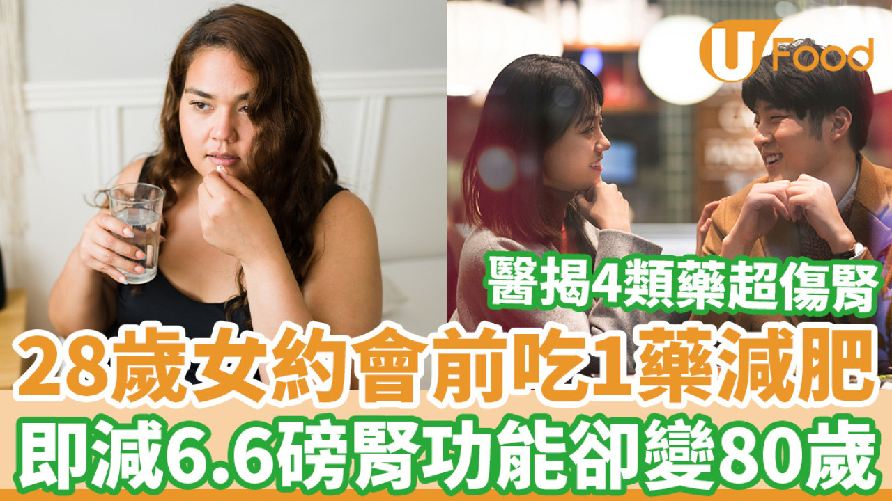 28歲女腎功能似80歲 約會前靠1招極速減6.6磅超傷腎