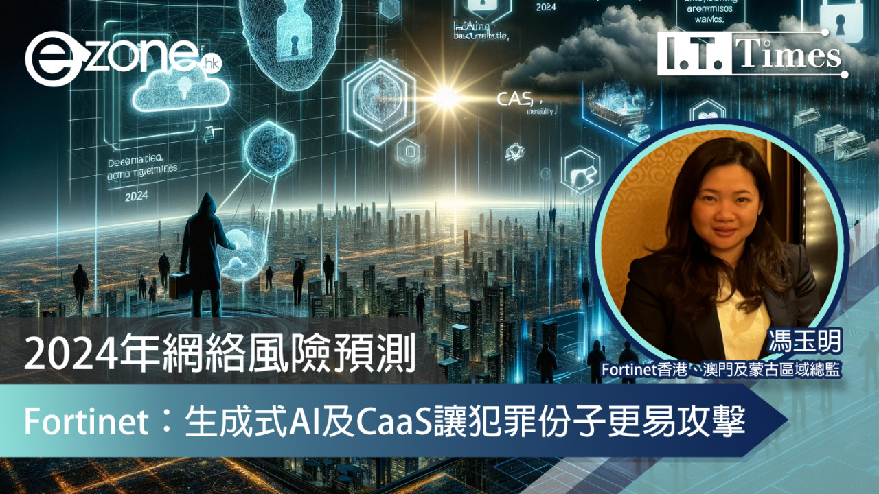 2024年網絡風險預測 Fortinet：生成式AI及CaaS讓犯罪份子更易攻擊