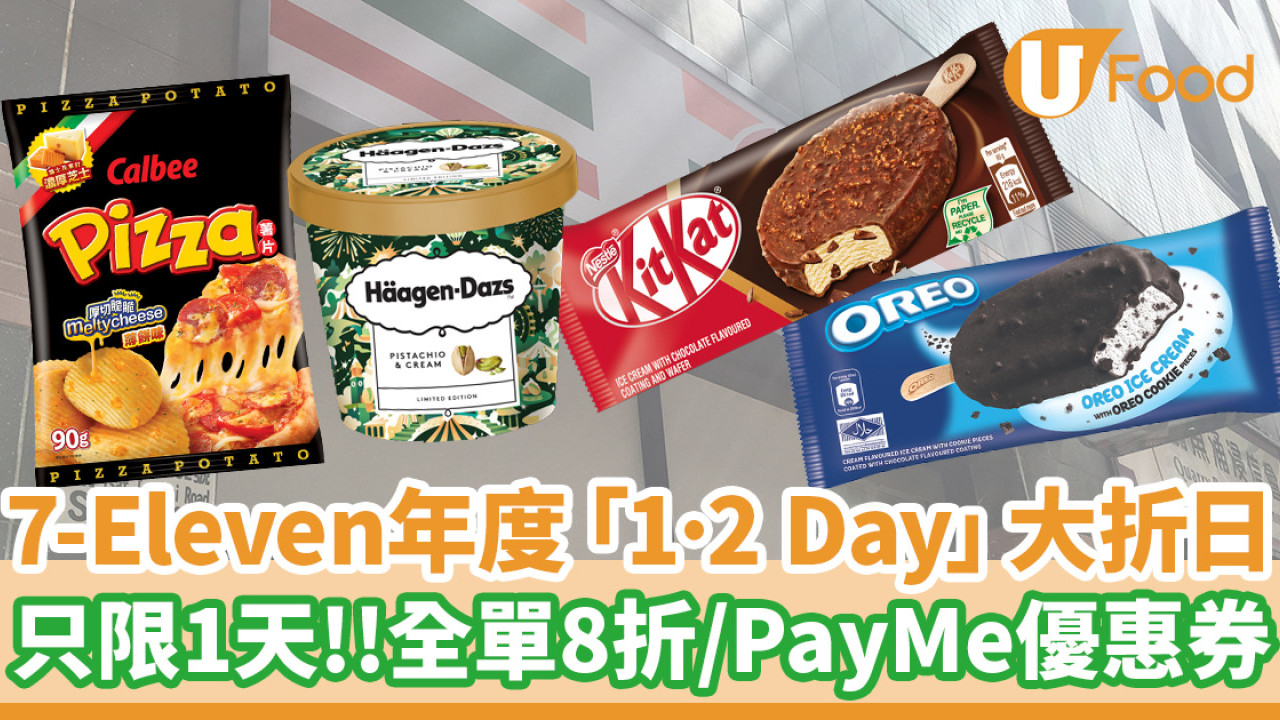 7-11大折日│7-Eleven 2024年首個「1·2 Day」大折日！只限1天全單8折／PayMe快閃優惠券