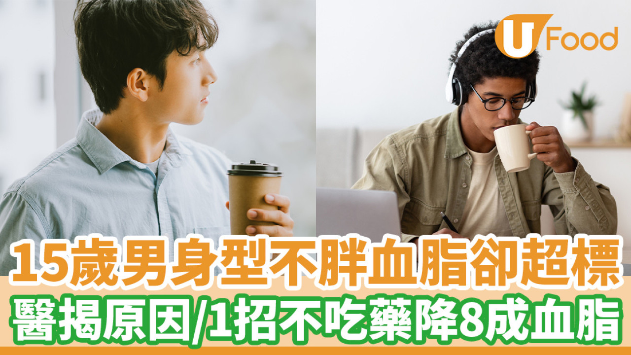 15歲男身型不胖血脂卻超標 醫生揭1飲品惹禍／教1招不吃藥降8成血脂