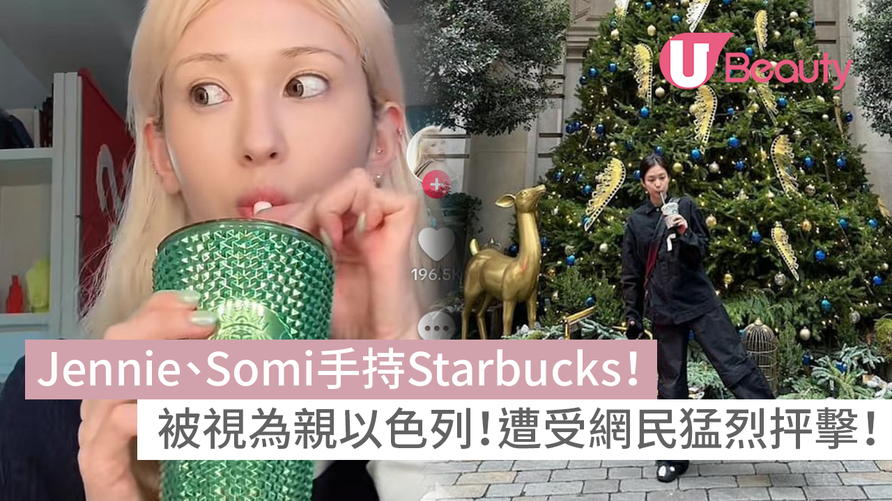 Jennie、Somi手持Starbucks飲品被視為親以色列！遭受網民猛烈抨擊！