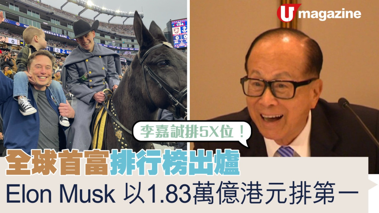 2023全球首富排行榜出爐 Elon Musk 以1.83萬億港元排第一 李嘉誠排5x位 | UHK 港生活